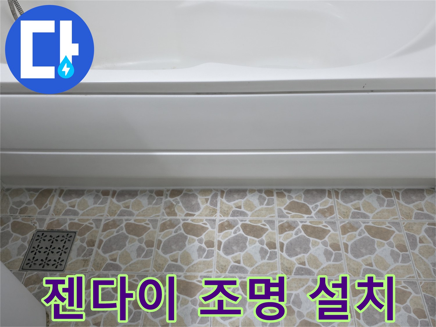 욕실 젠다이 조명 설치 - 은은한 분위기 연출!