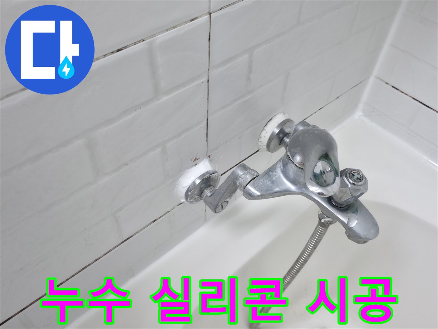 욕조 수전 누수 방지 실리콘 시공 - 꼼꼼한 시공으로 누수 걱정 끝