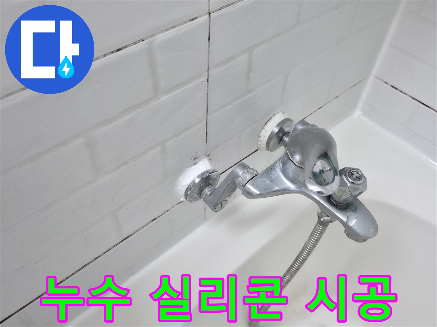 욕조 수전 누수 방지 실리콘 시공 - 꼼꼼한 시공으로 완벽하게 누수 차단!