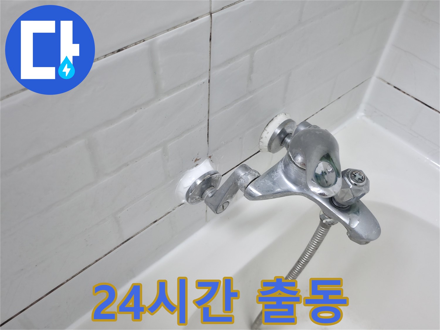 욕조 수전 실리콘 교체 - 24시간 긴급 누수 해결!