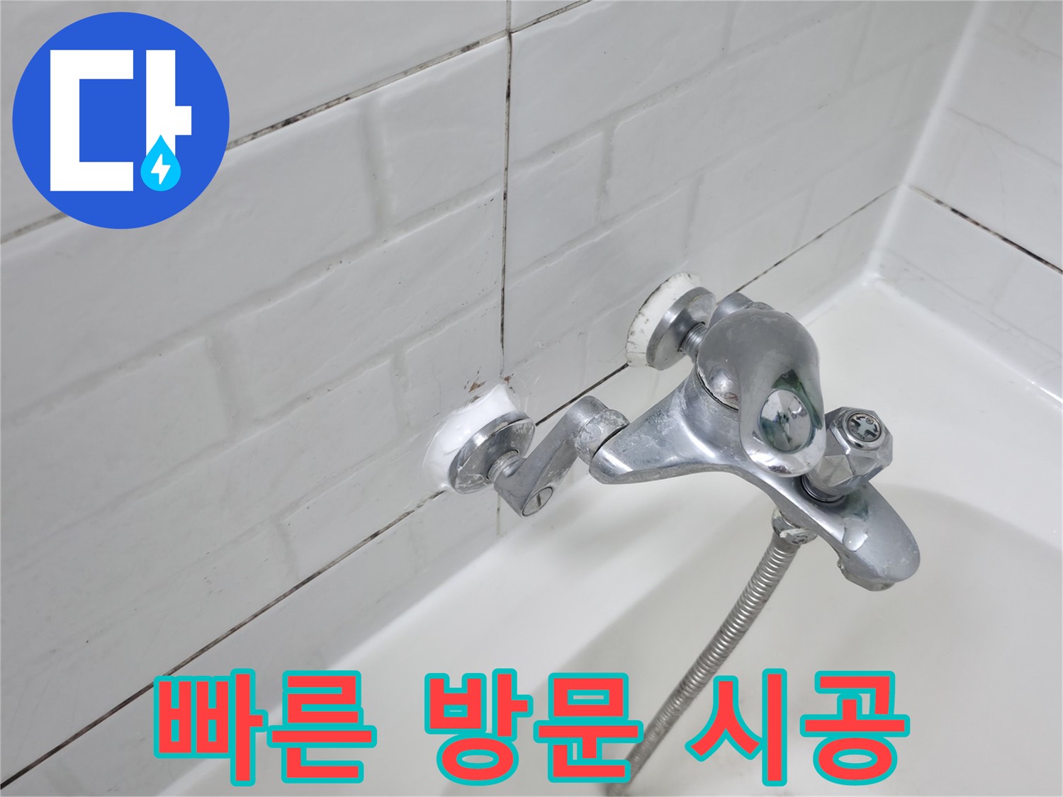 욕조 수전 실리콘 시공 - 빠른 방문으로 신속하게 누수 해결!
