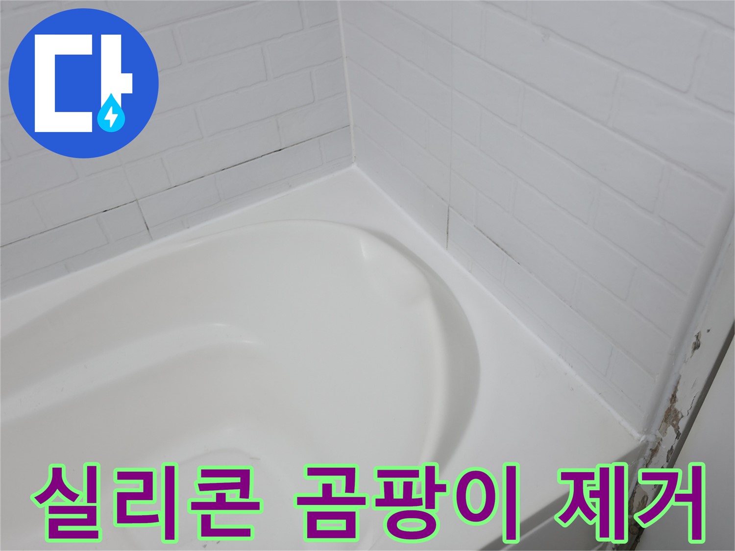 욕조 실리콘 곰팡이 - 간단하게 제거하는 방법!