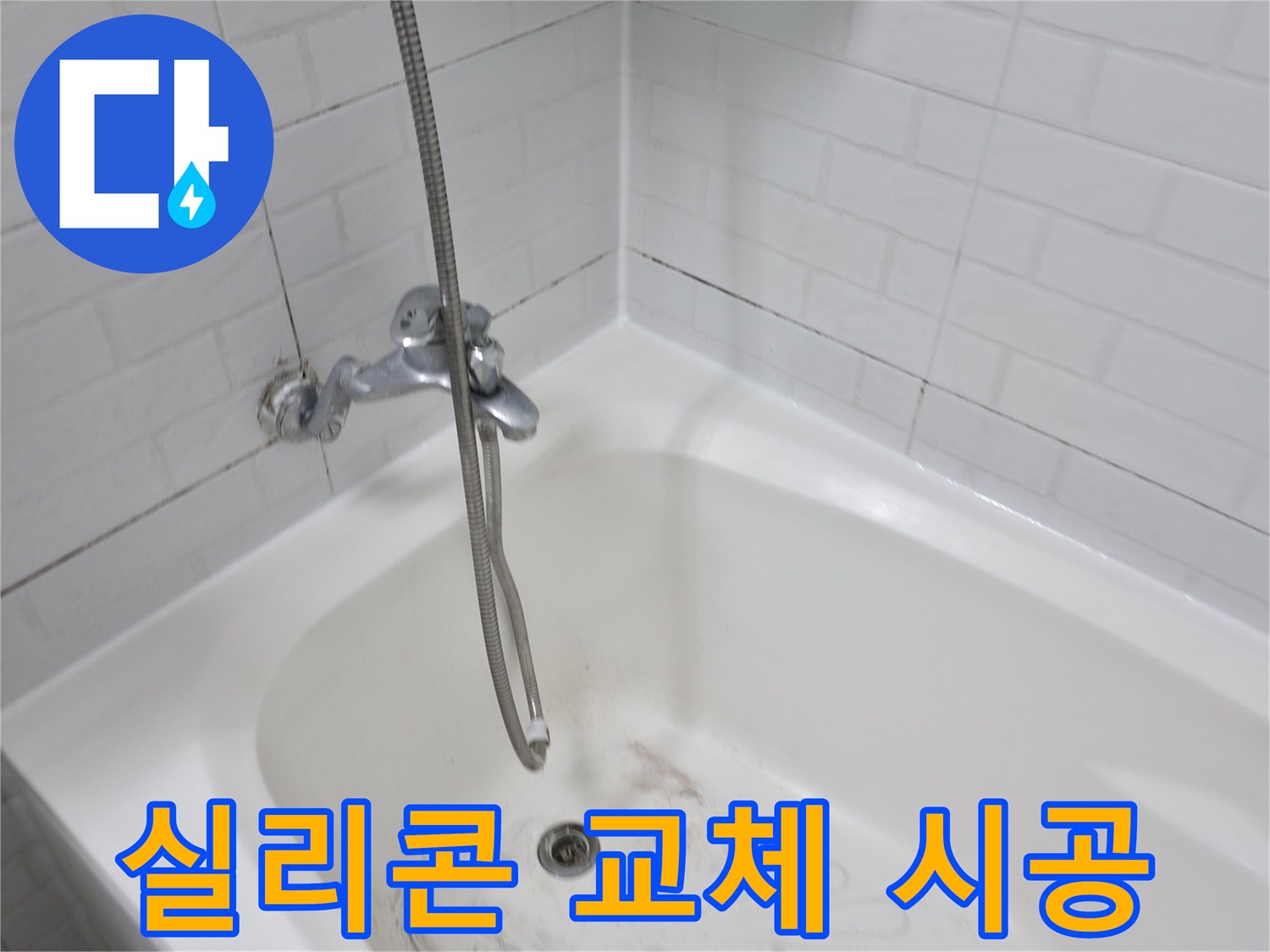 욕조 실리콘 교체 시공 - 누수 예방 효과