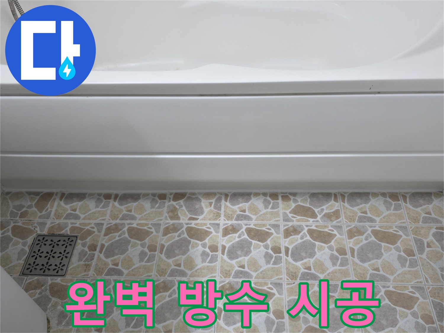 욕조 실리콘 재시공으로 완벽한 방수 - 누수 해결!