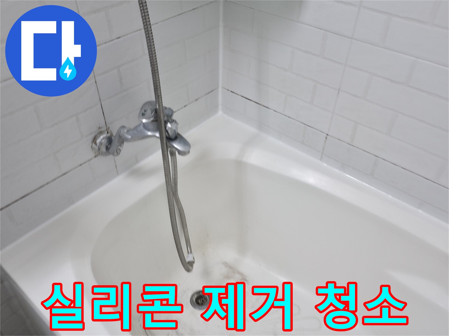 욕조 실리콘 제거 후 청소 - 곰팡이 방지를 위한 꼼꼼한 준비