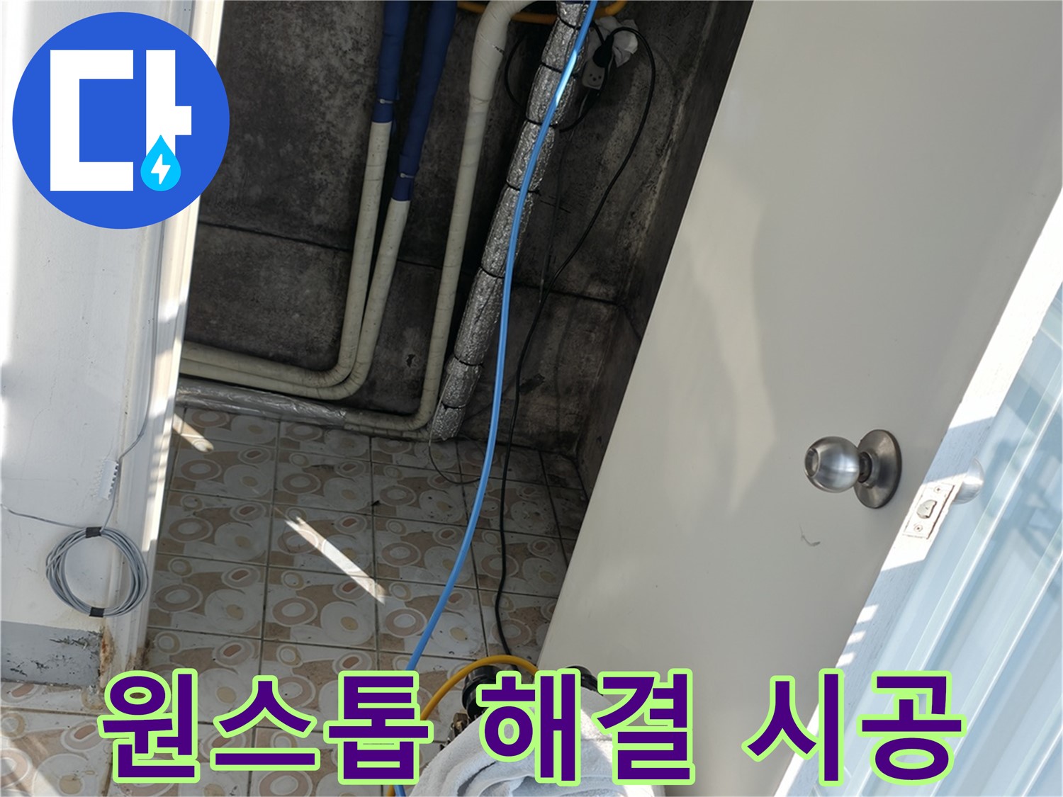 원스톱 서비스 - 누수 진단부터 시공, A/S까지 한 번에