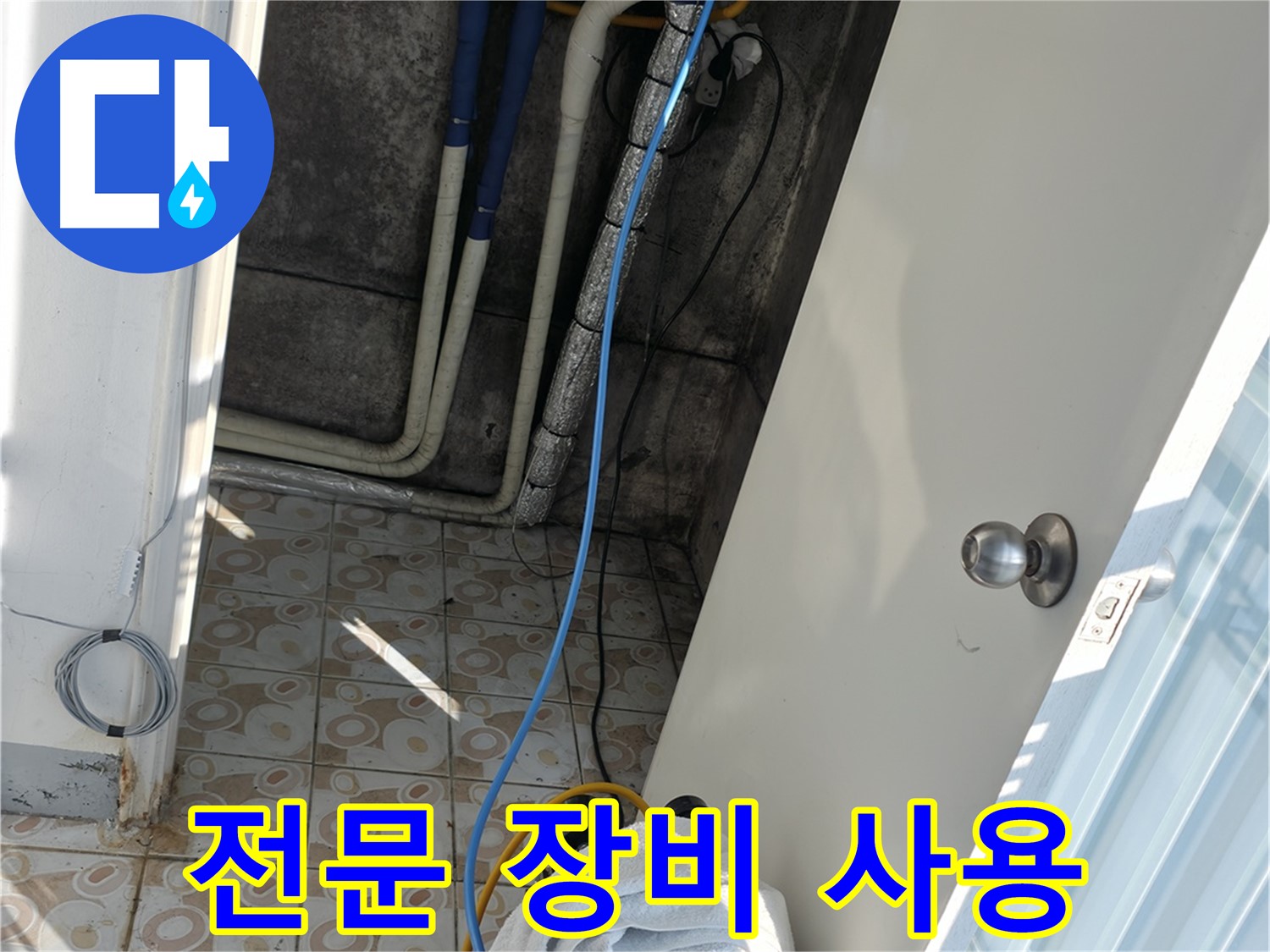전문 장비 - 누수 탐지에 필요한 모든 전문 장비를 갖추고 있습니다.