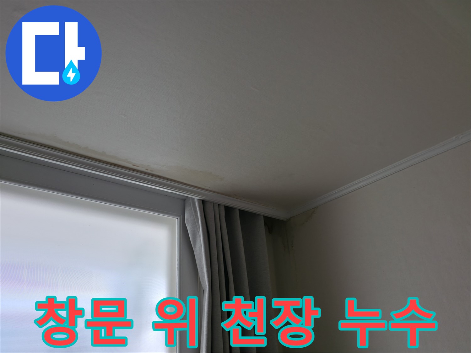 창문 위 천장 누수 - 겨울철 결로 현상과 연관성은?