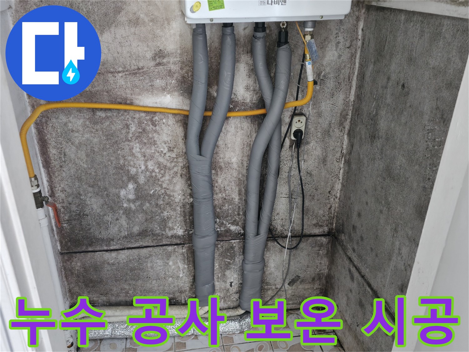 창천동 누수 공사 - 꼼꼼한 보온재 시공으로 난방비 절약 효과!
