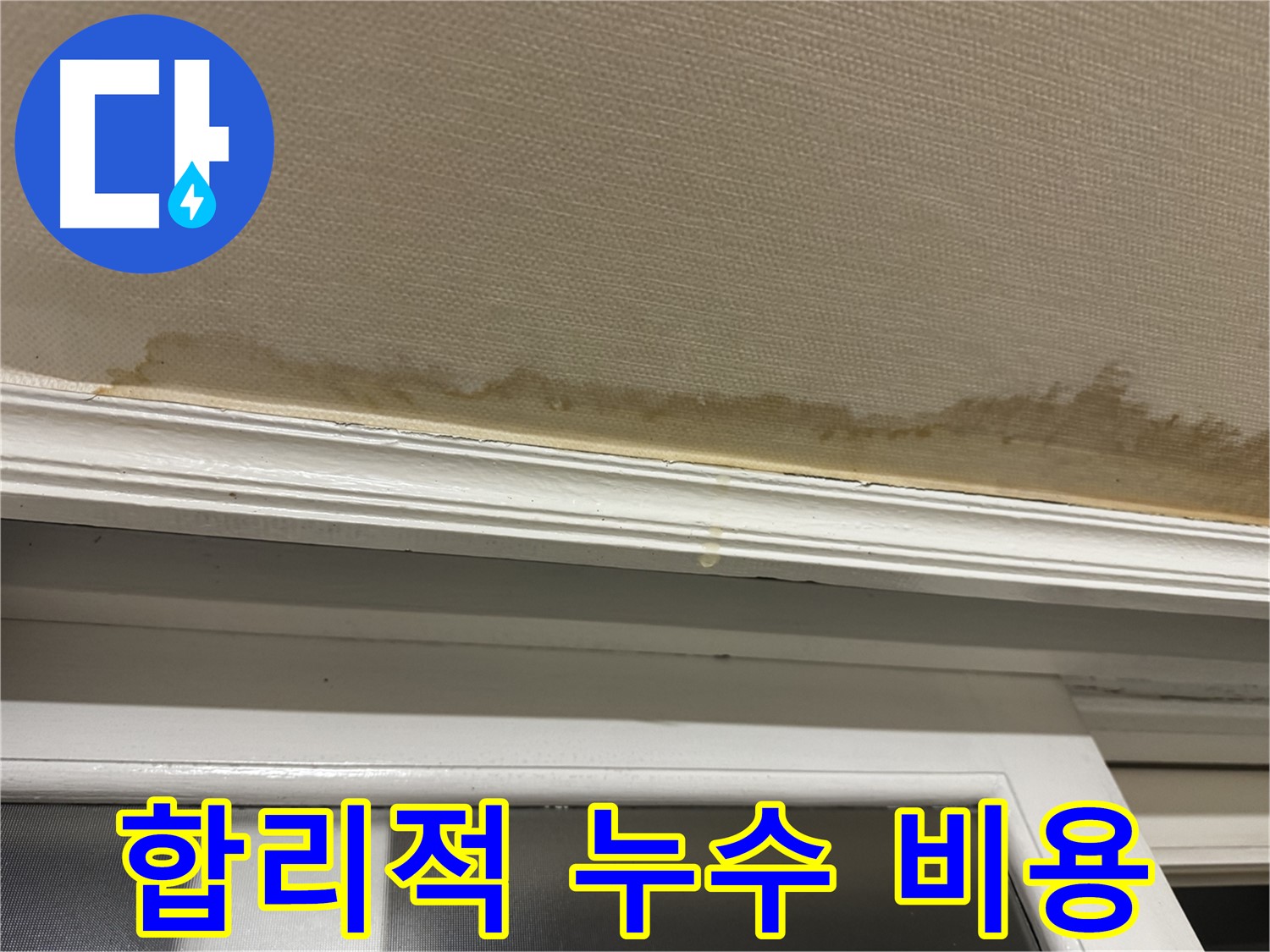 천장 누수 견적 상담 - 합리적인 비용으로 누수 문제를 해결할 수 있음을 안내합니다.