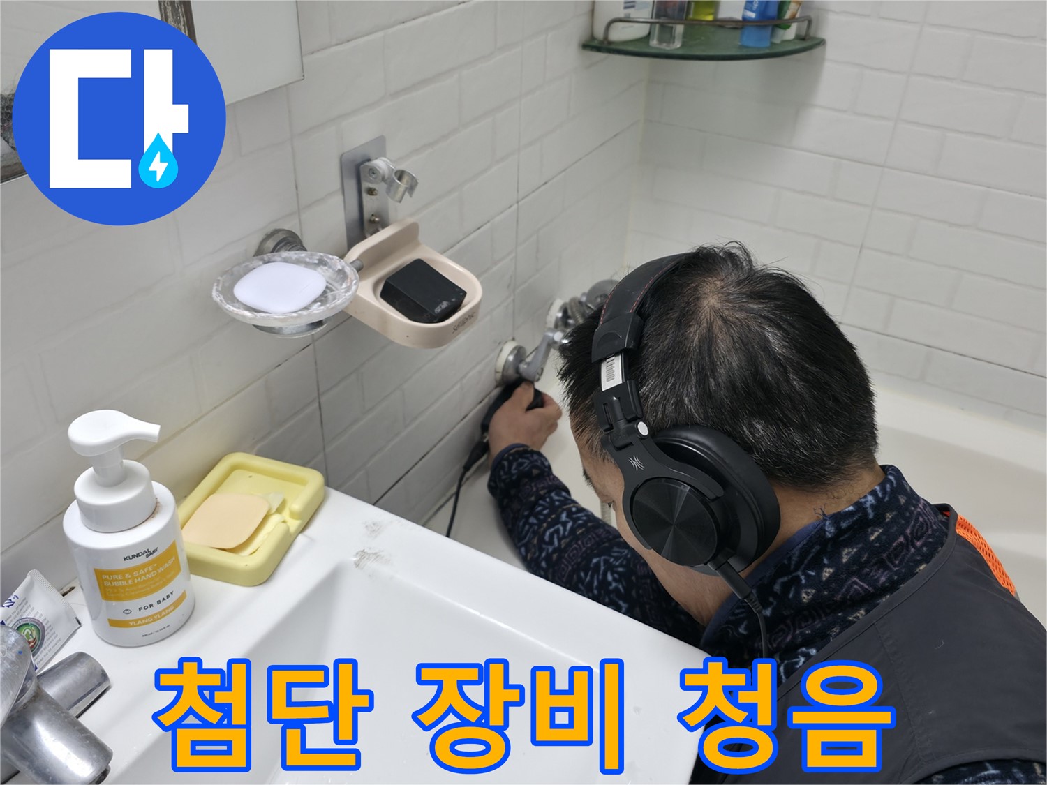 첨단 장비와 청음 기술의 완벽한 조화 - 최상의 누수 해결