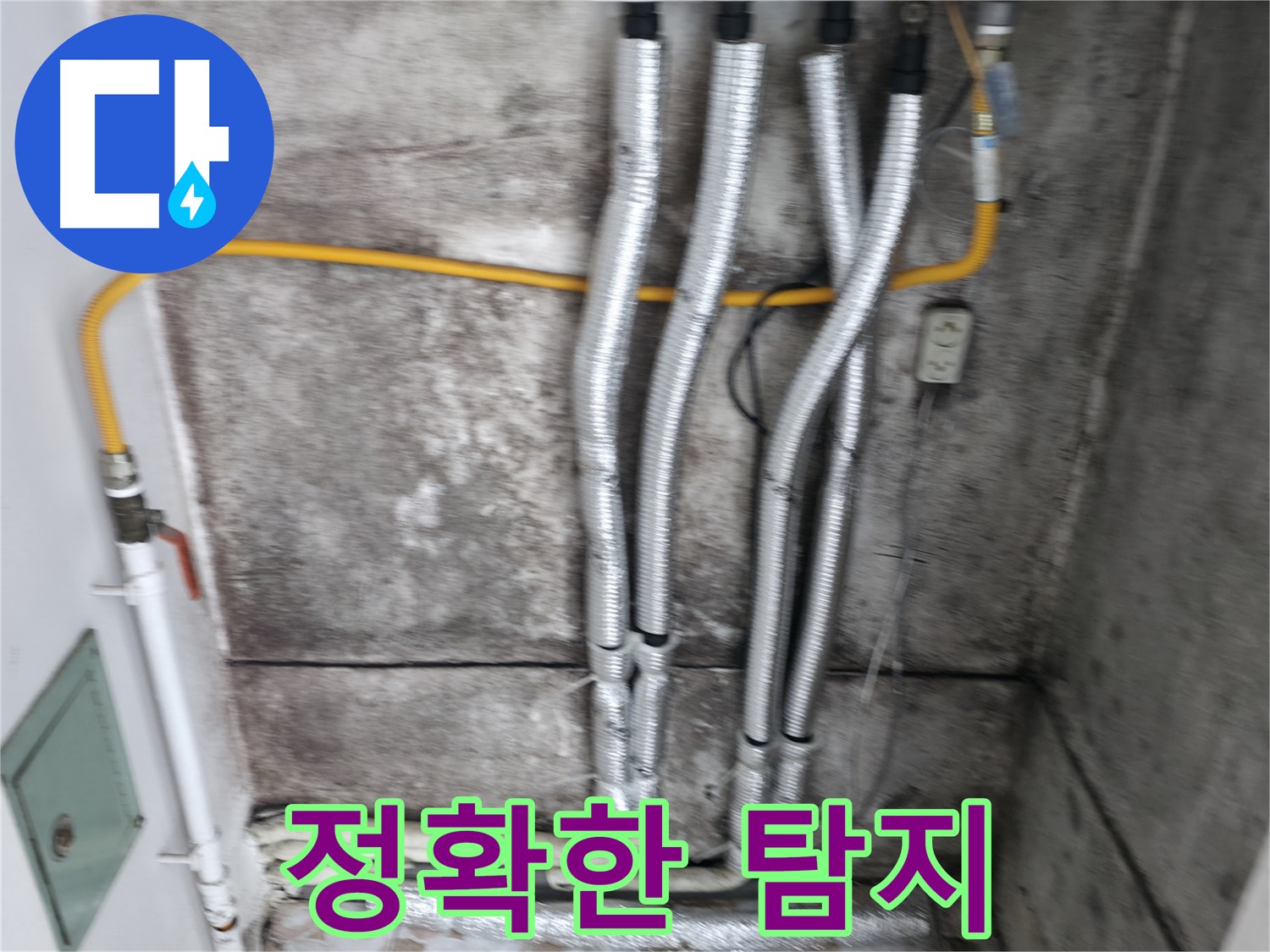 최신 장비 사용 - 최신 누수 탐지 장비로 정확하게 누수 지점을 찾아냅니다.