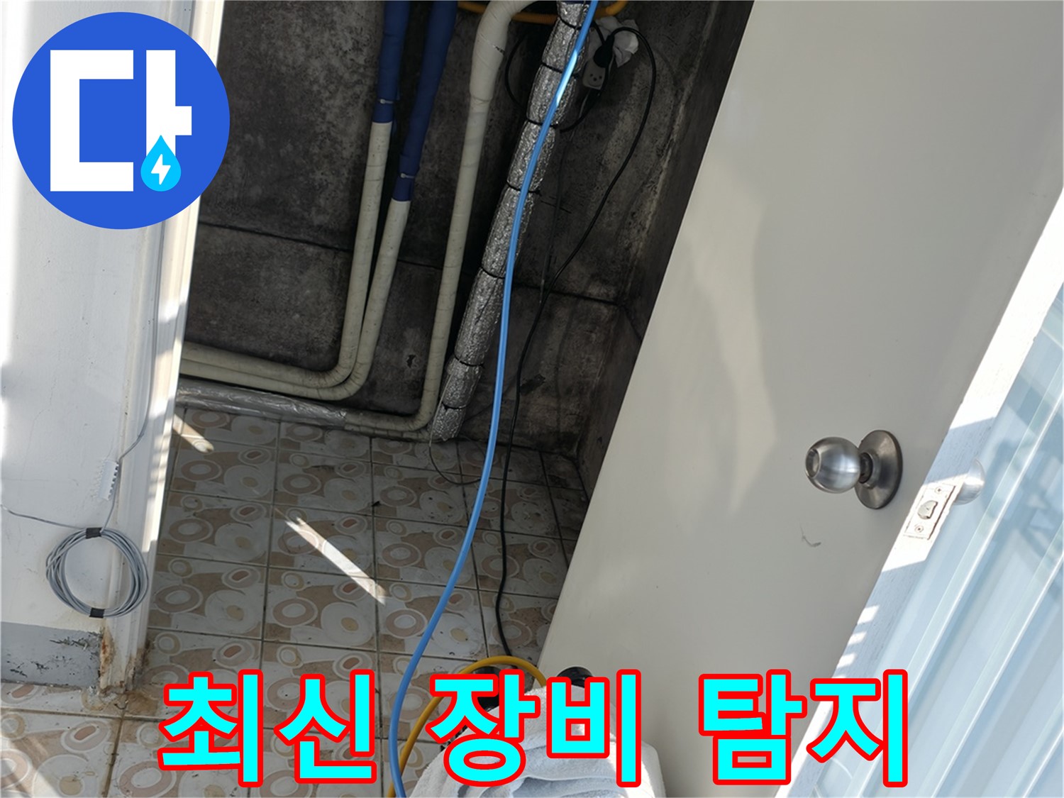 최신 장비 - 첨단 누수 탐지 장비를 사용하여 정확하게 누수 지점을 찾아냅니다.