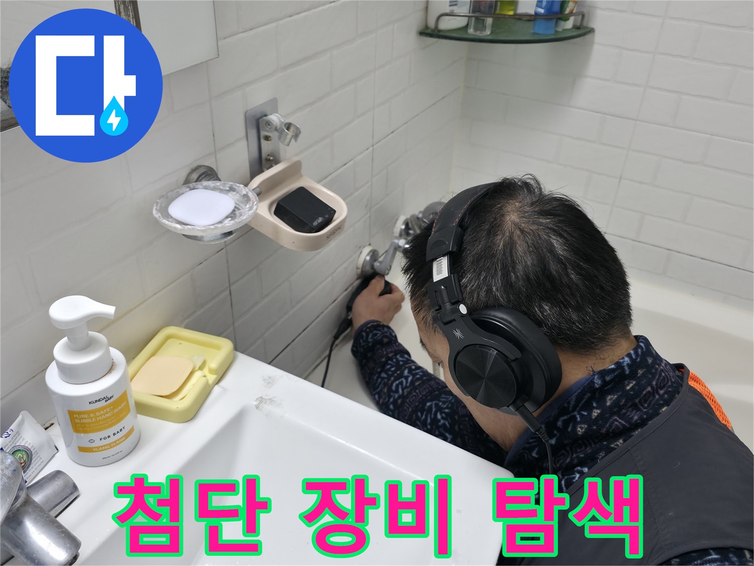 최첨단 장비로 누수 지점 탐색 - 과학적인 누수 해결 시스템