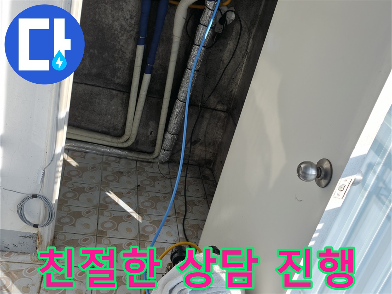 친절한 상담 진행 - 고객님의 누수 고민을 친절하게 상담해 드립니다.