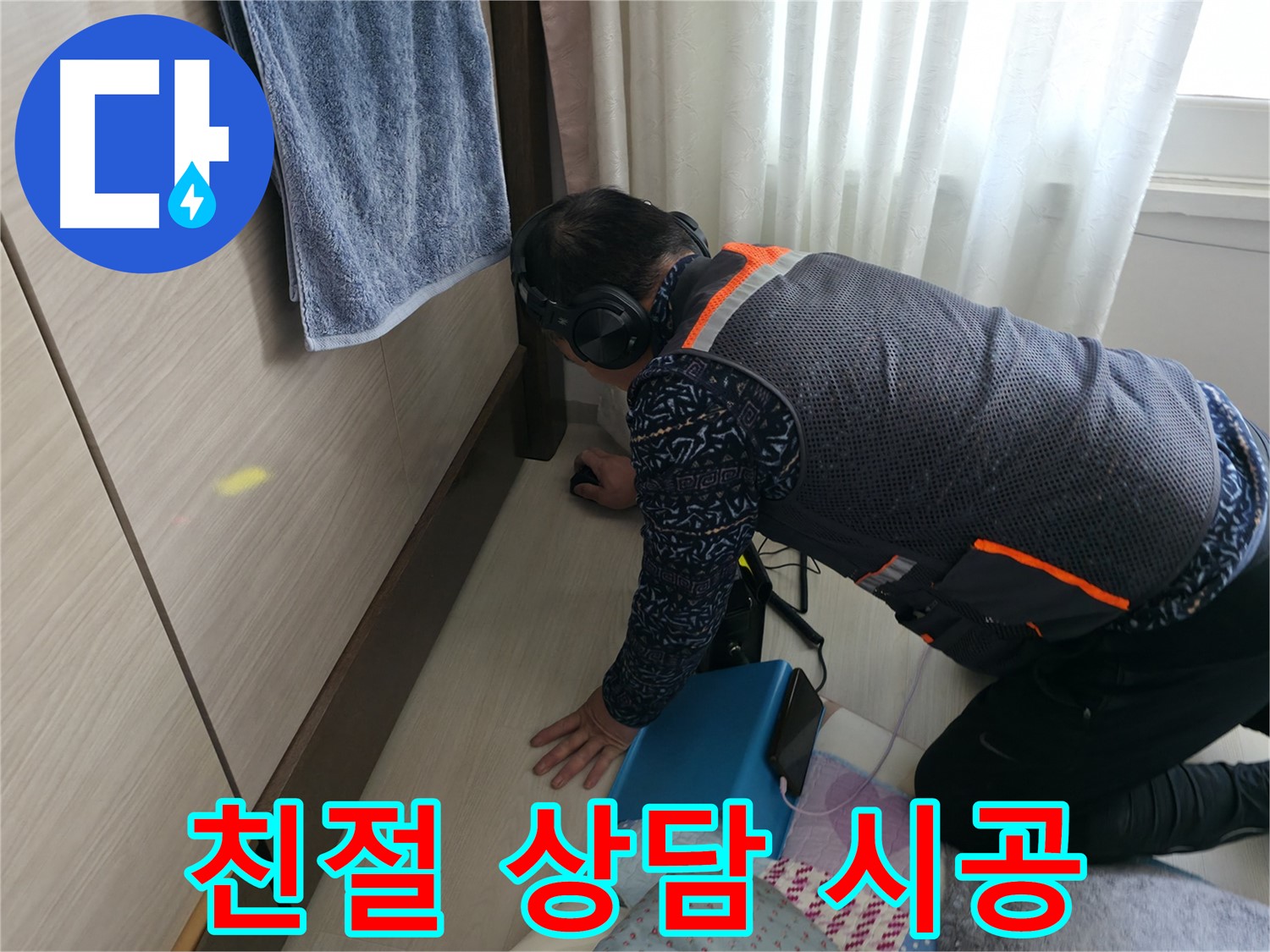 친절한 상담과 - 완벽한 시공을 약속드립니다.