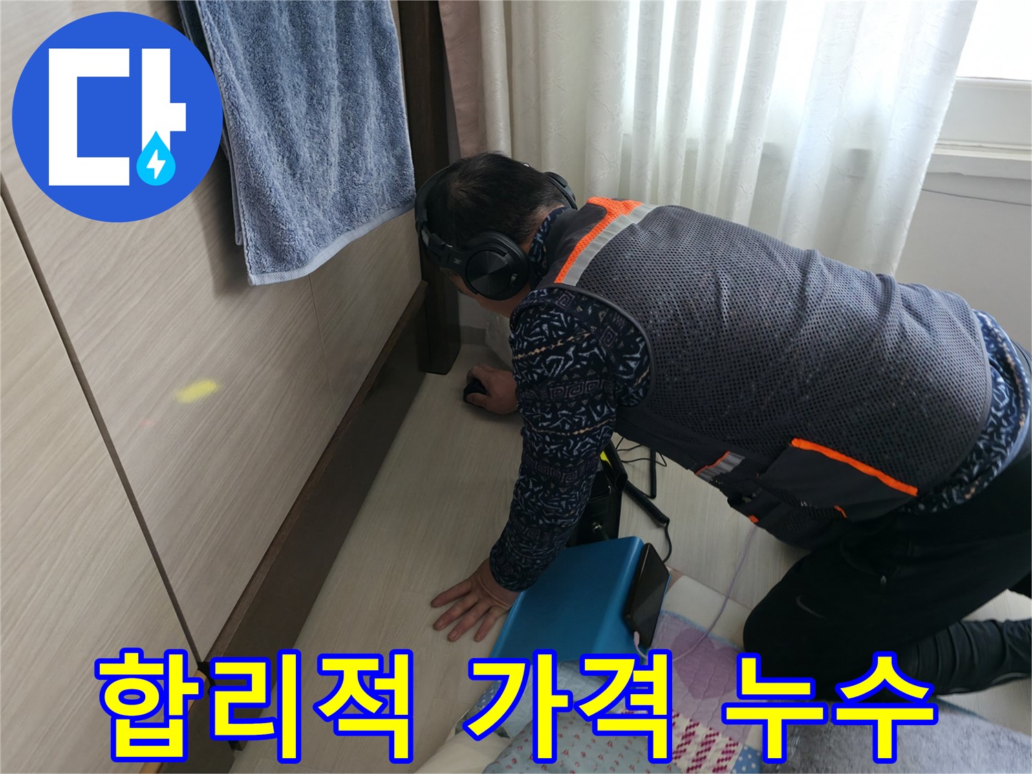 합리적인 가격으로 - 최고의 누수 해결 서비스를 제공하는 모습