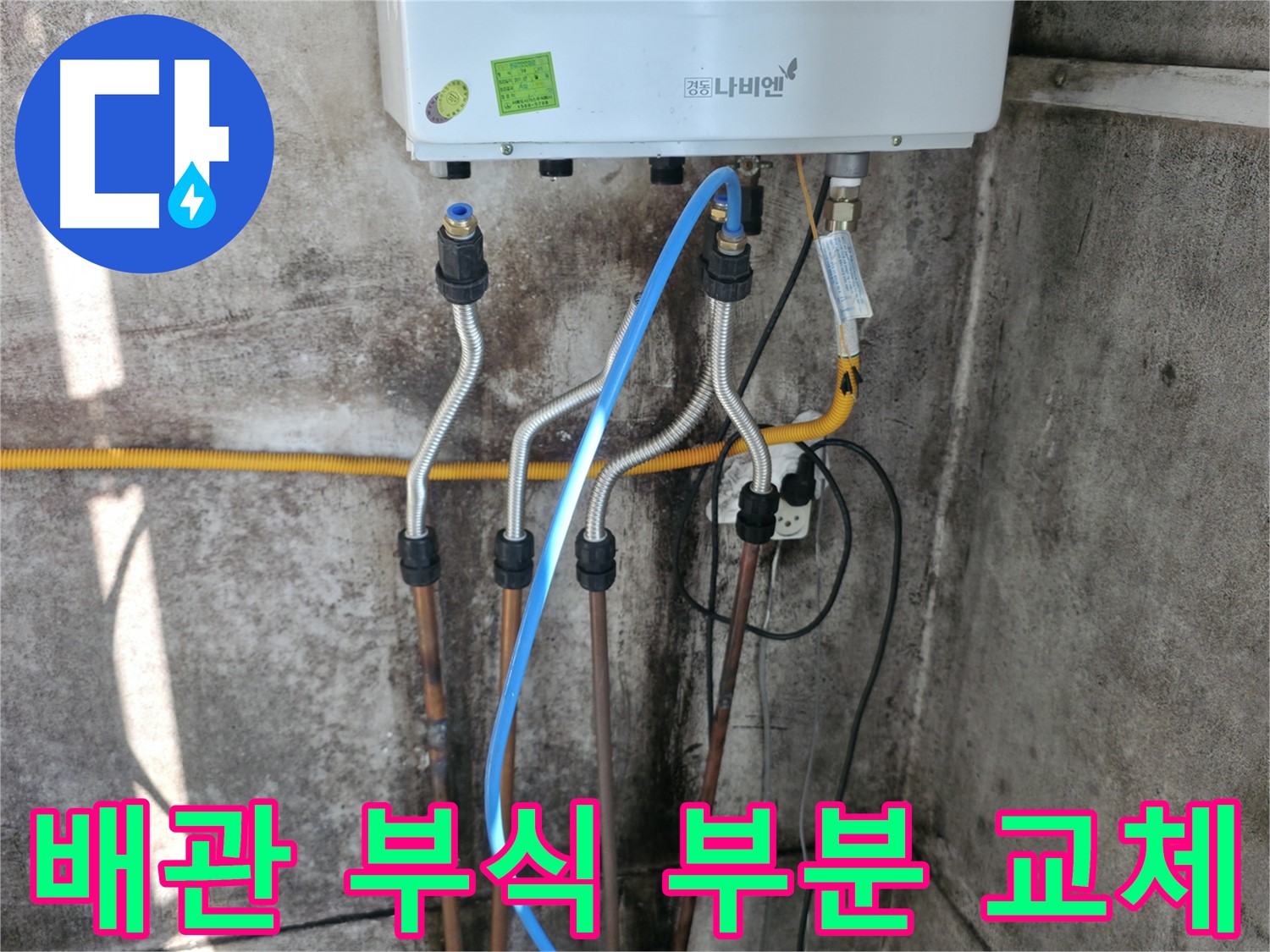 홍제동 보일러 - 배관 부식으로 인한 부분 교체 완료