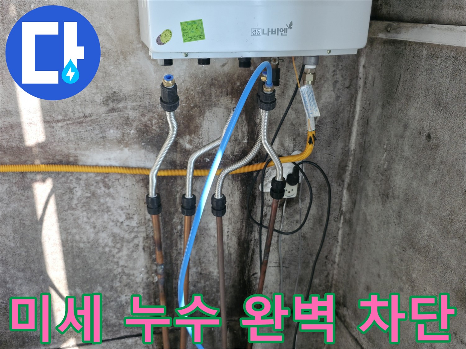 홍제동 보일러 - 배관 연결 부위 미세 누수 완벽 차단 완료