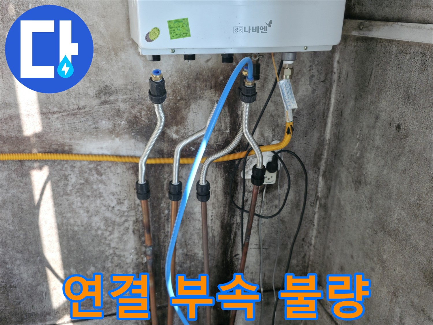 홍제동 보일러 - 연결 부속 불량으로 인한 재시공