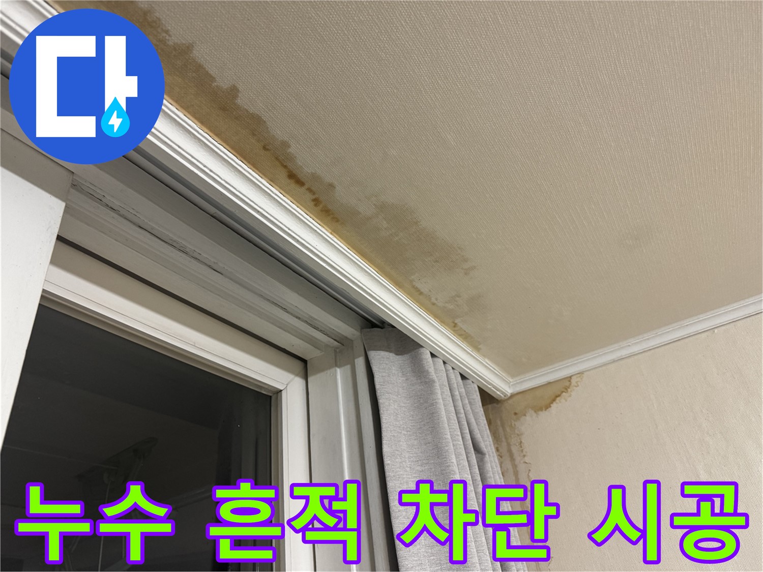 홍제동 창가 누수 - 천장 번진 누수 흔적 완벽 차단 시공 이미지입니다.