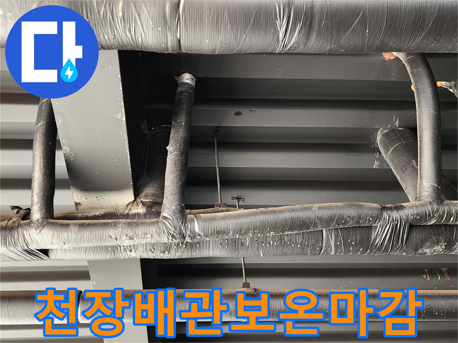 검은색 보온재로 꼼꼼하게 테이핑된 천장 배관 모습입니다.