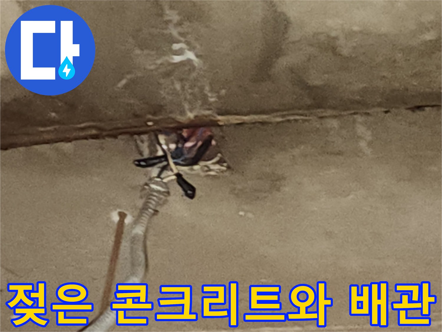 콘크리트 천장-누수로 젖어있는 배관 주변