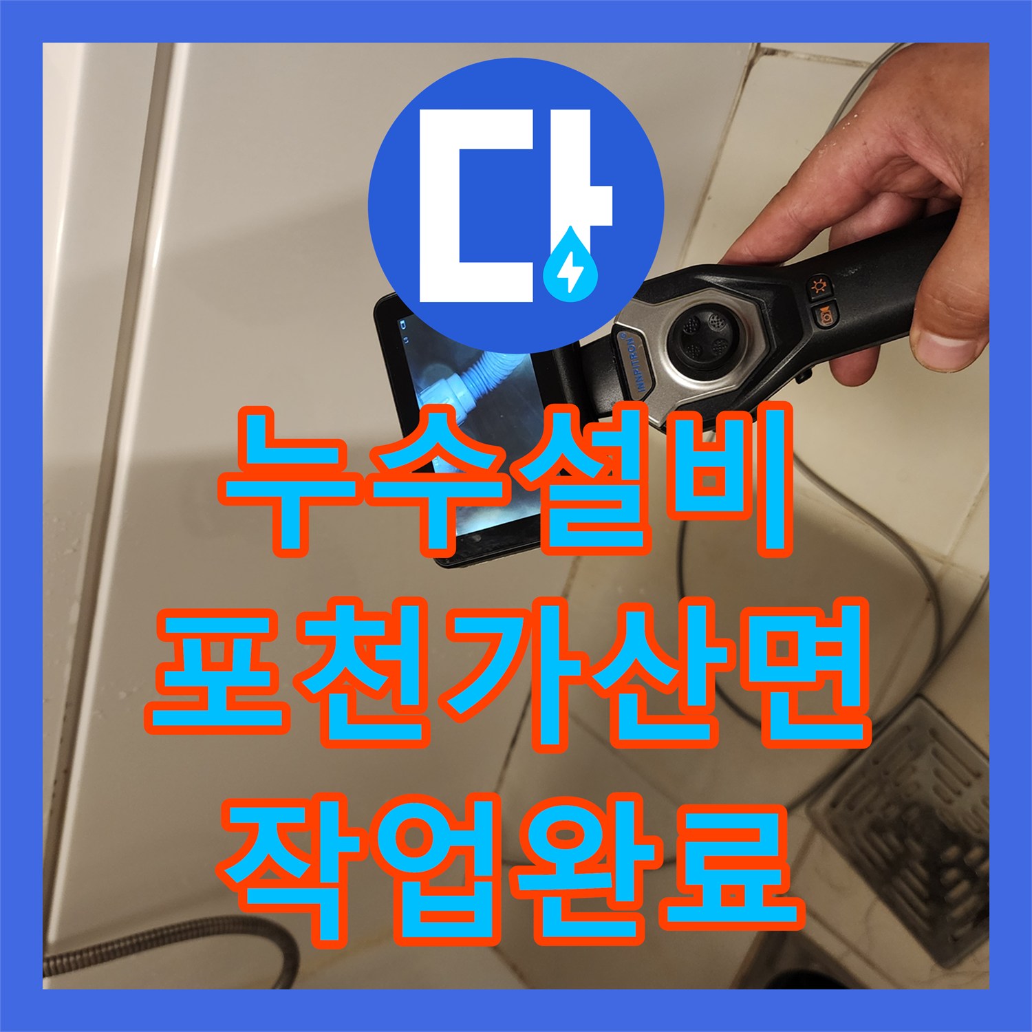 누수설비 배수구 주변 방수층 균열 및 배관 연결부 보수 작업 포천시 가산면