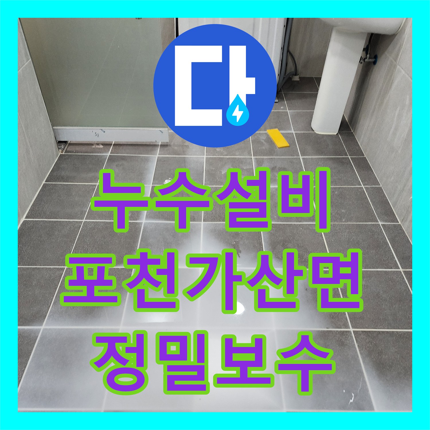 누수설비 배수구 주변 방수층 균열과 배관 누수를 정밀하게 해결한 경기도 포천시 가산면