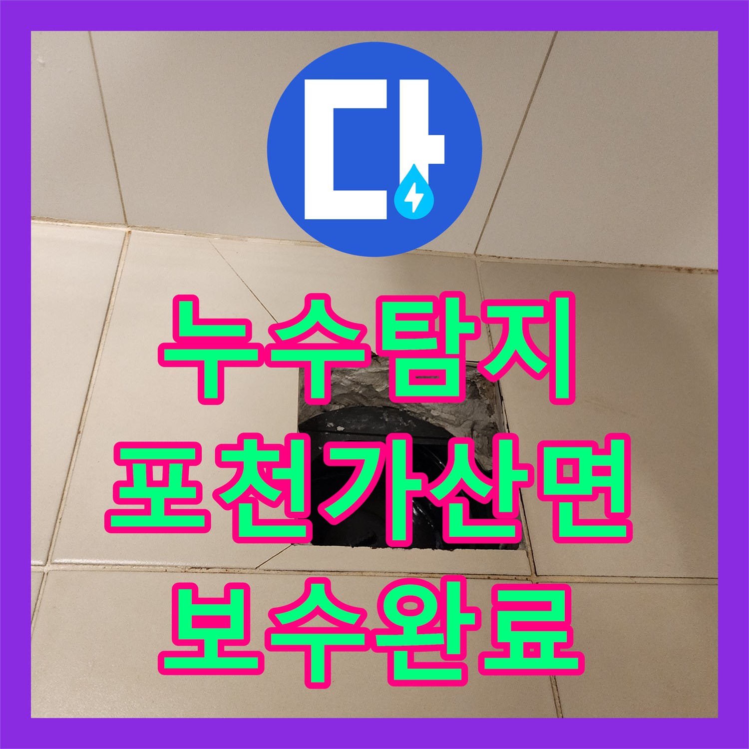 누수탐지 욕실 바닥 타일 틈새와 배관 결함으로 인한 물샘 해결 과정 경기도 포천시 가산면