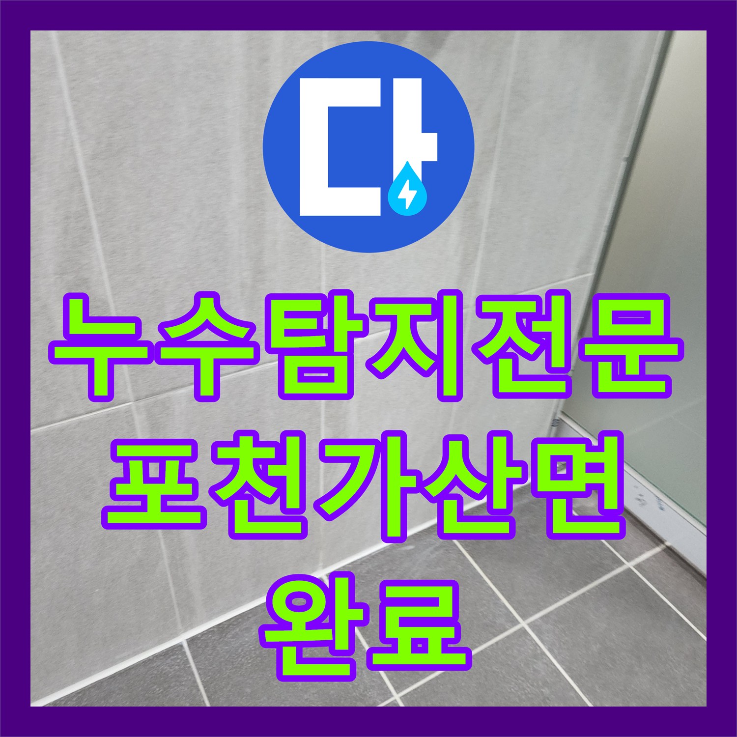 누수탐지전문 내시경 진단으로 찾은 욕실 배관 결함 및 방수 처리 포천시 가산면