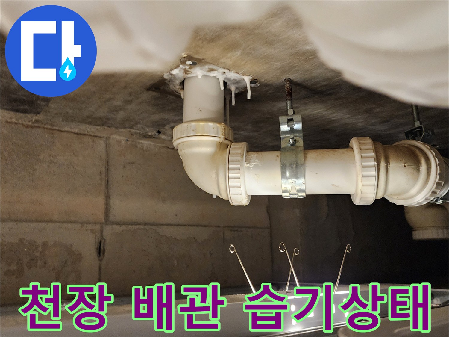 물이-스며든-배수관-연결-지점