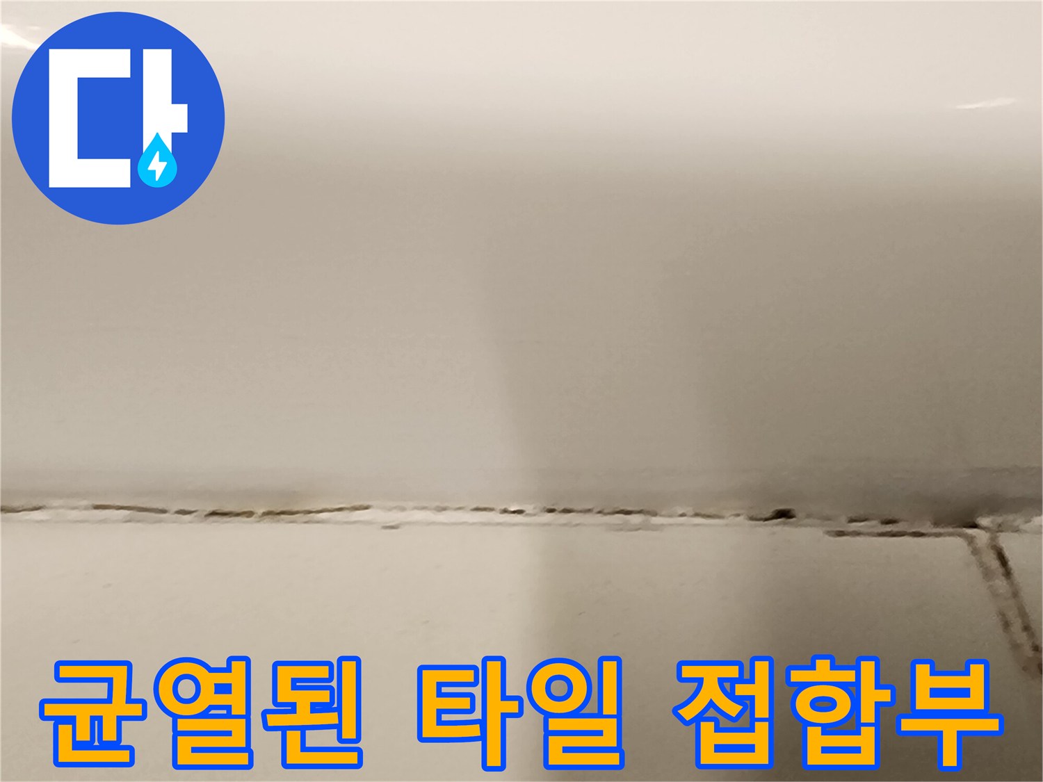 벌어진-타일-틈새와-오염된-줄눈-상태