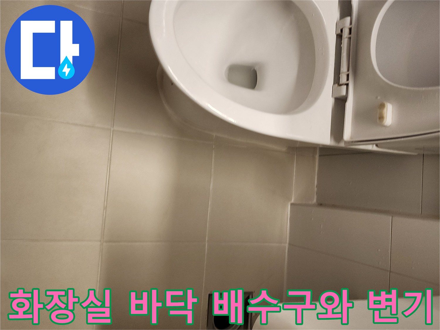 변기와 세면대 하단-배수구 주변 타일 상태 점검 사진