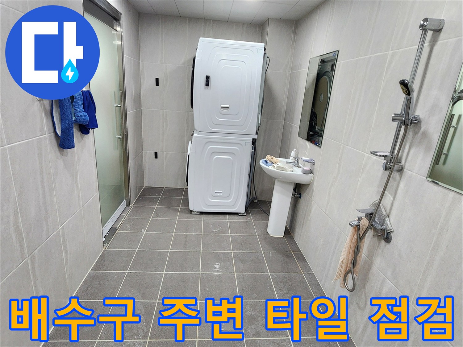 세면대 하단과 세탁기 설치 공간의 타일 줄눈 상태