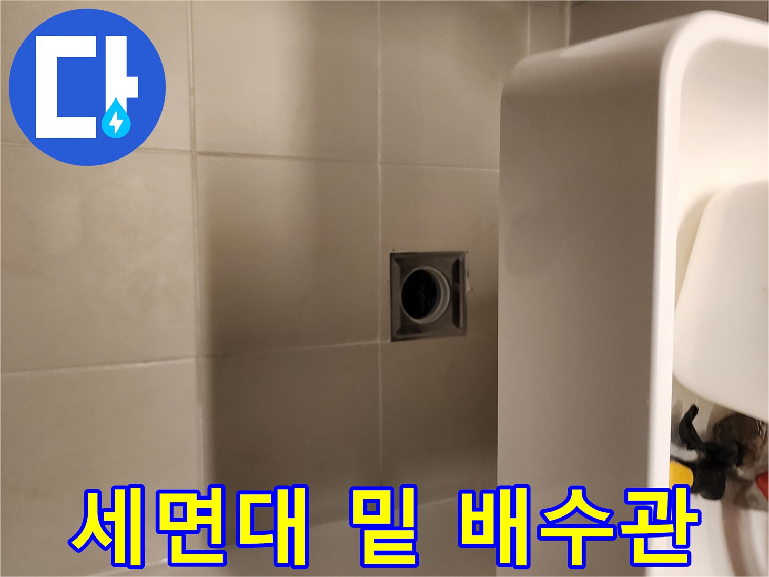 세면대 하부-배수구 주변 누수 부위 정밀 점검