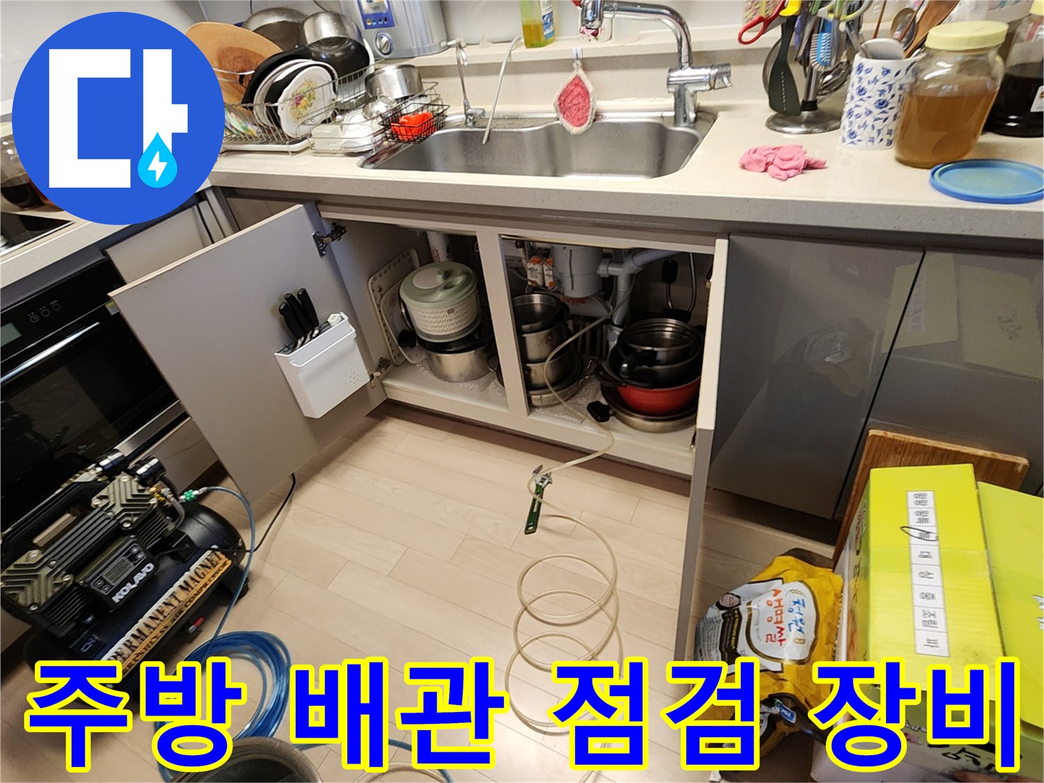 싱크대 아래쪽-누수 탐지용 컴프패셔와 연결 호스