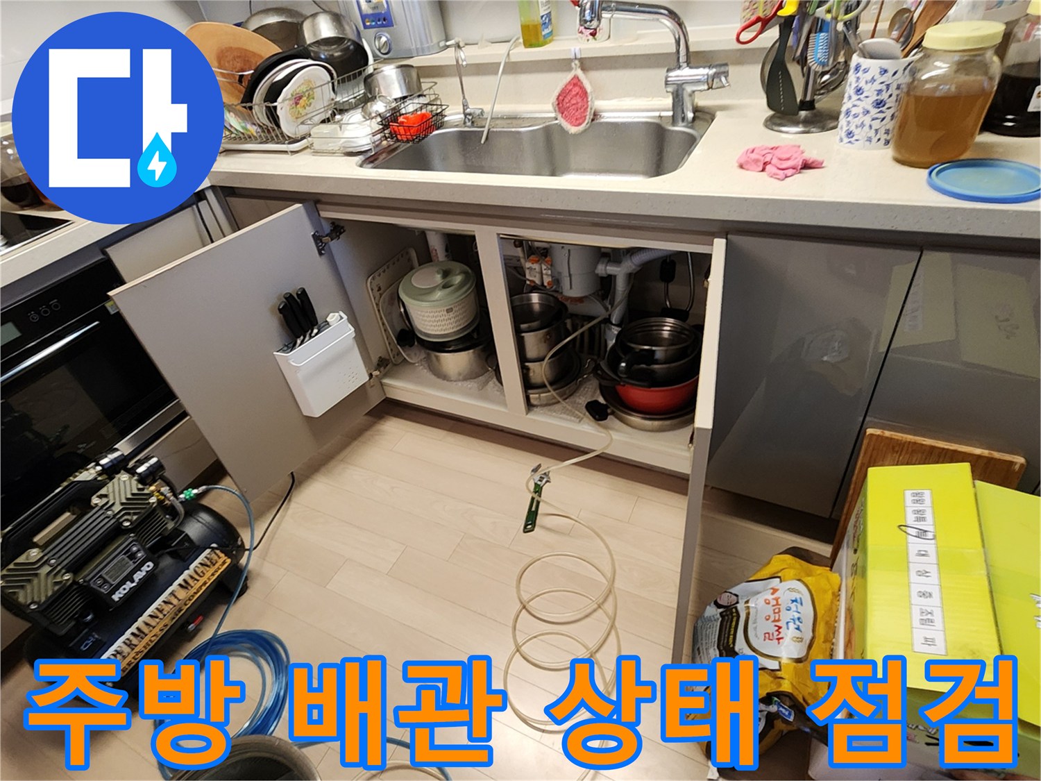 싱크대 하부-누수 확인을 위한 장비 및 배관 모습