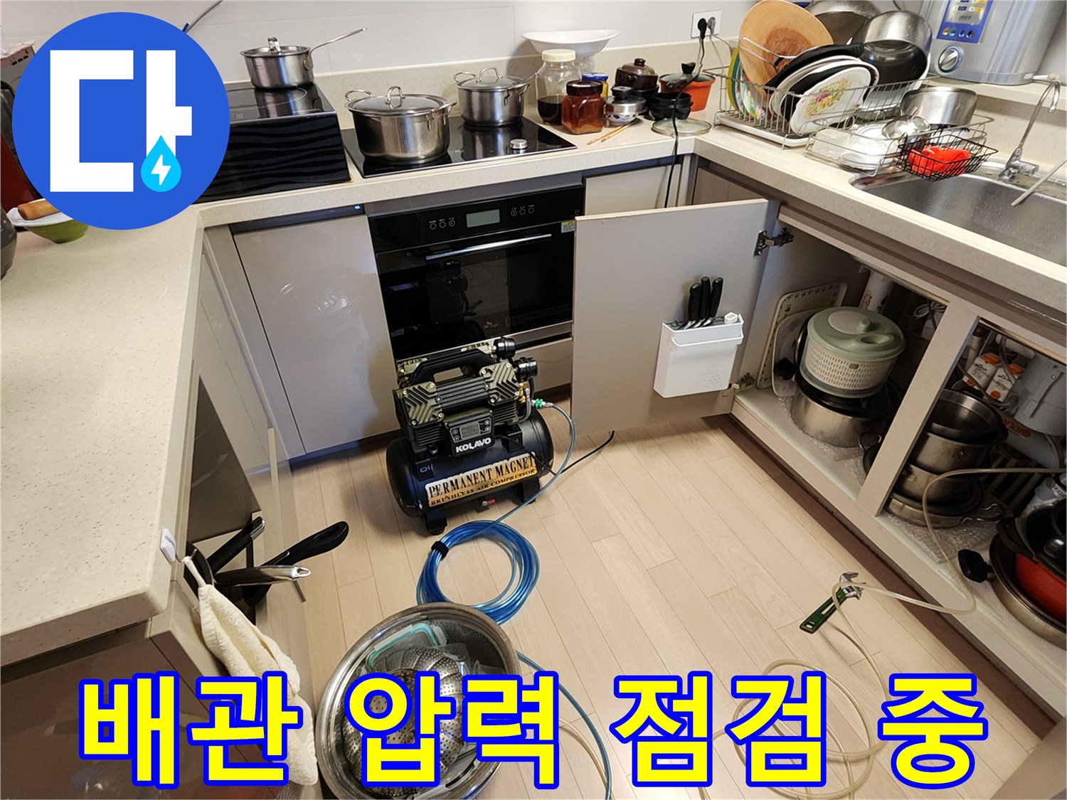 싱크대 하부 배관의 기밀 테스트를 위한 장비 세팅 상태