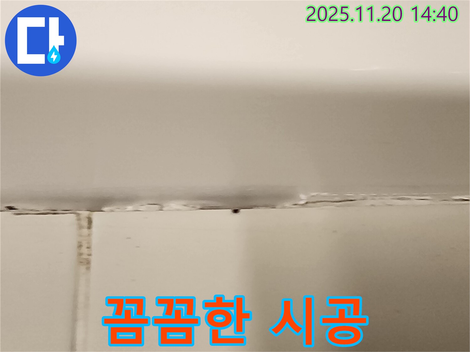 욕조 실리콘 누수 - 꼼꼼한 시공으로 오래도록 튼튼하게!