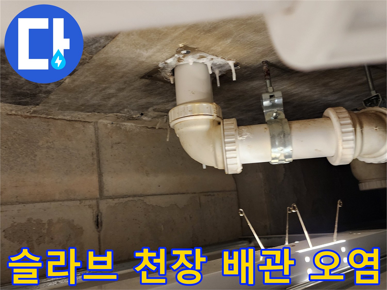 천장 배관 접합부-물이 스며든 흔적과 주변 오염 상태