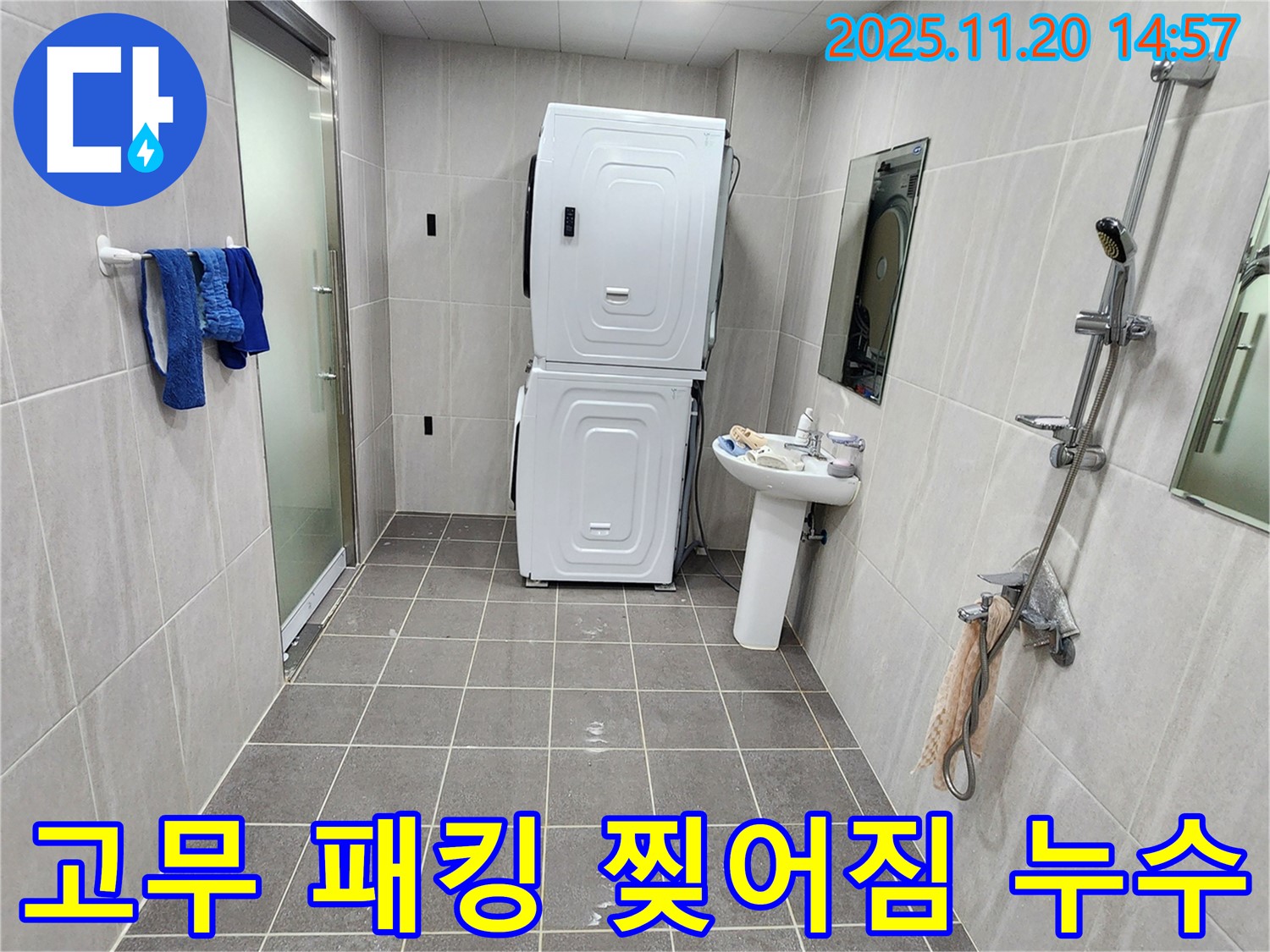 포천 가산 세탁기 - 고무 패킹 찢어짐으로 누수 발생 - 새 패킹 교체로 해결