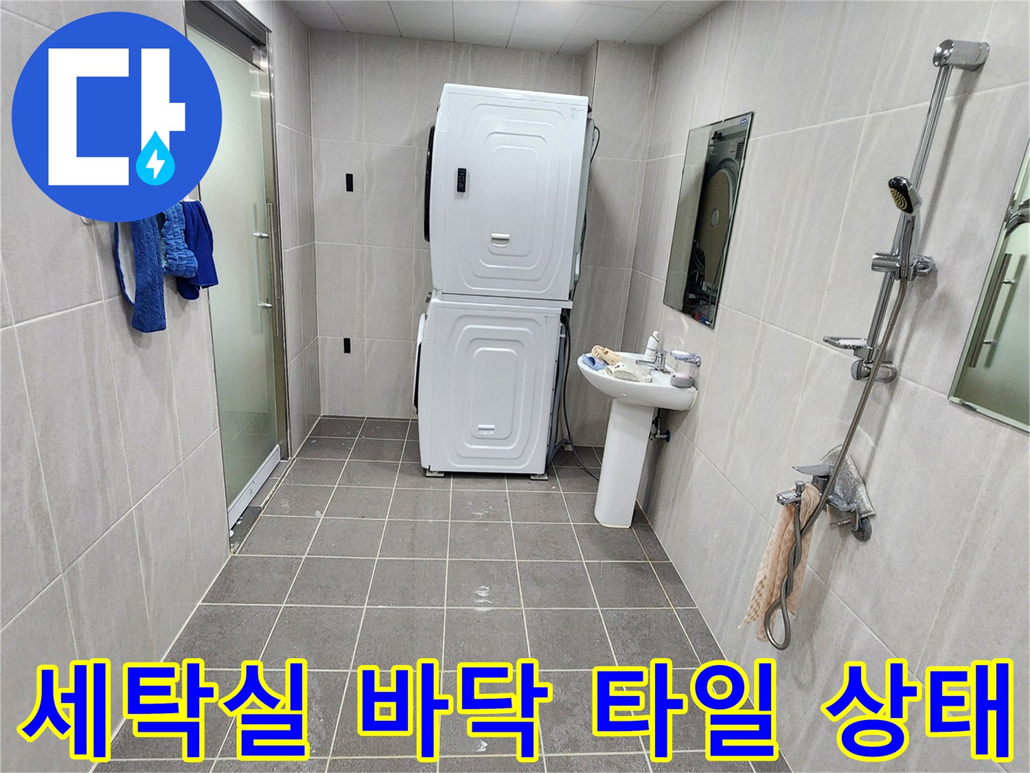 포천 가산면 세탁실의 건조된 타일 바닥과 세면대 모습