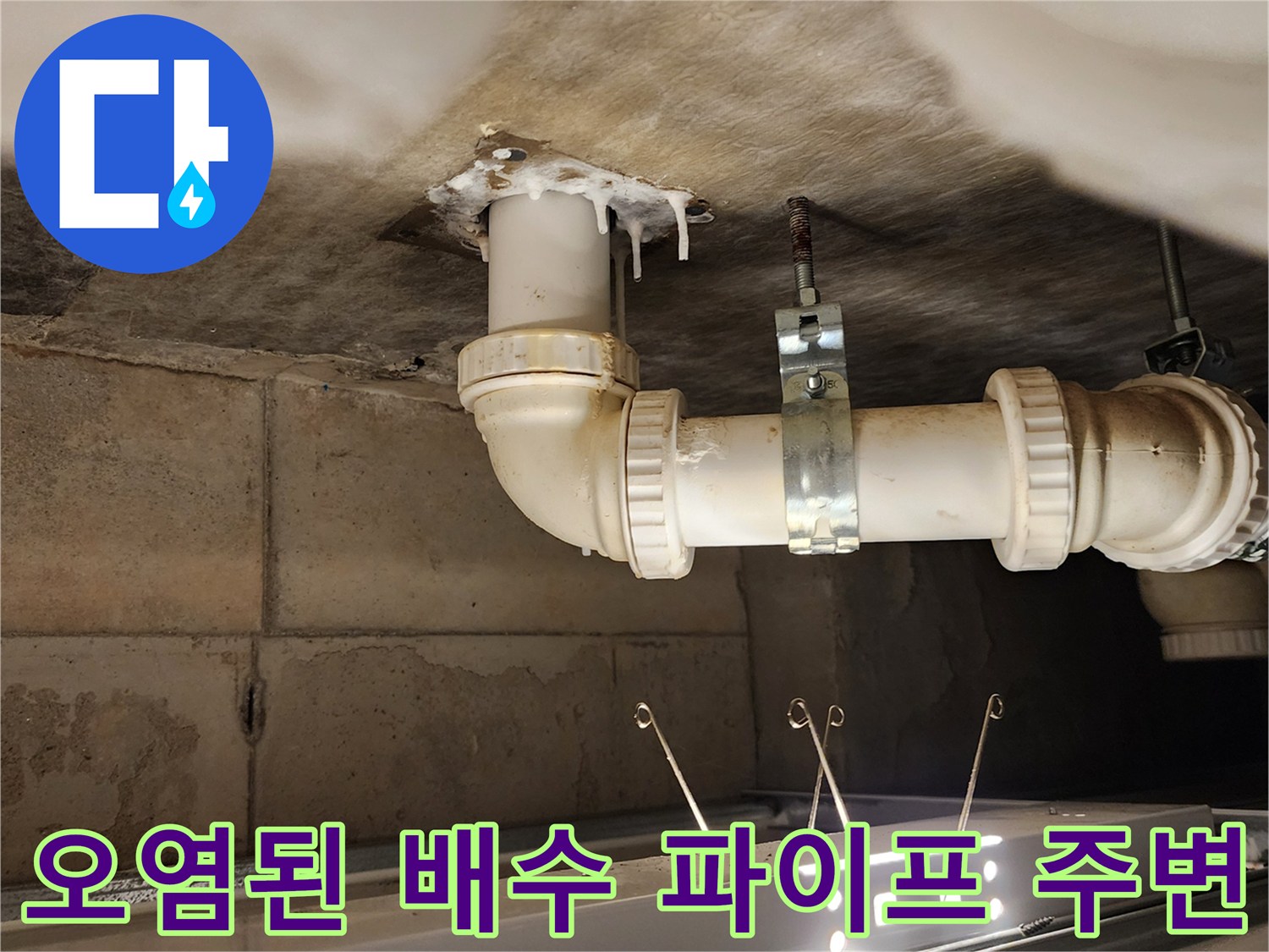 하부 천장 슬라브-누수로 인한 습기 및 오염 상태