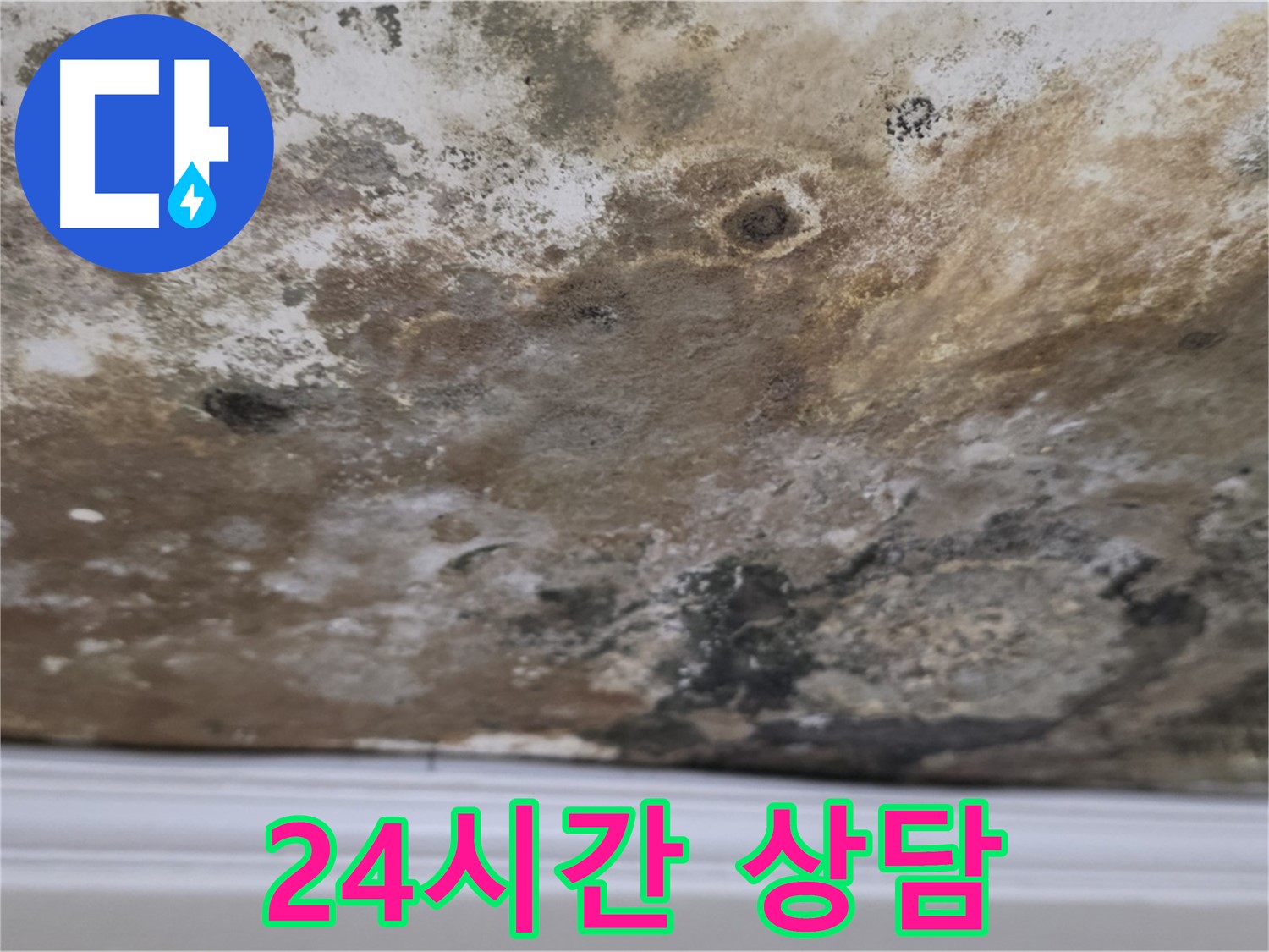 24시간 누수 상담 - 언제든지 편하게 연락 주세요