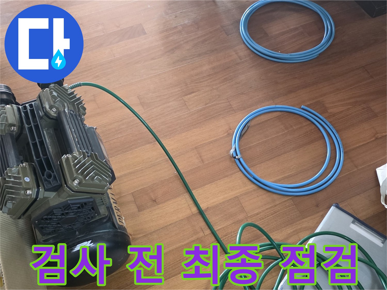새창로8길 현대홈타운 누수 - 완벽한 누수 해결을 약속드립니다!