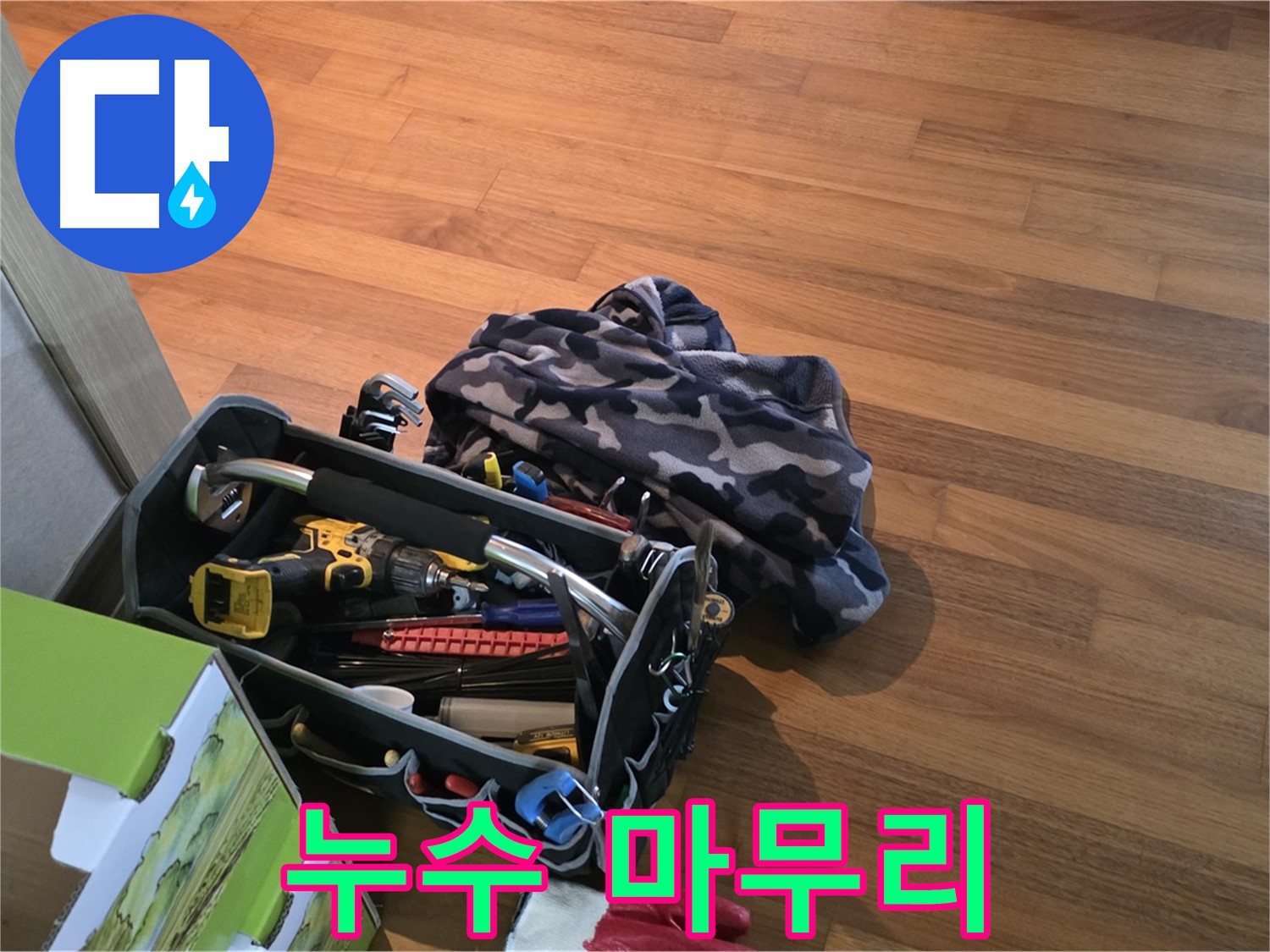 꼼꼼한 마무리까지 책임지는 누수 전문가 - 완벽한 누수 해결 서비스
