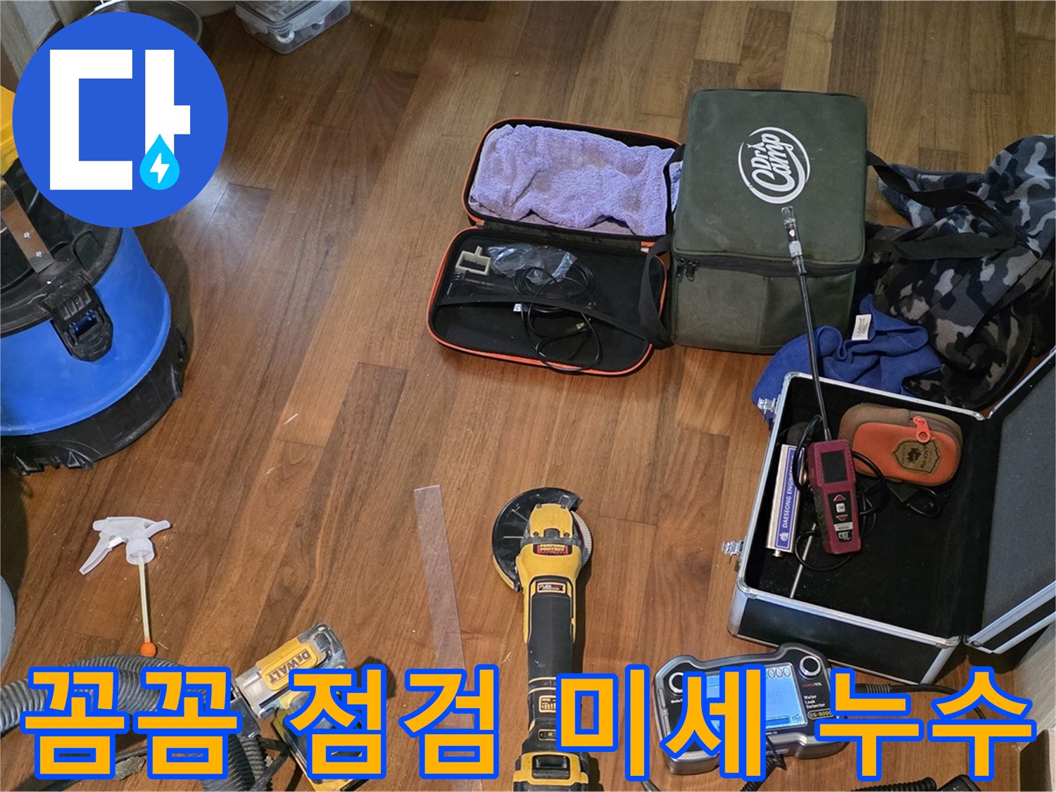 마포구 현대홈타운 204동 누수 탐지 - 완벽한 누수 차단을 위한 장비 준비 완료!