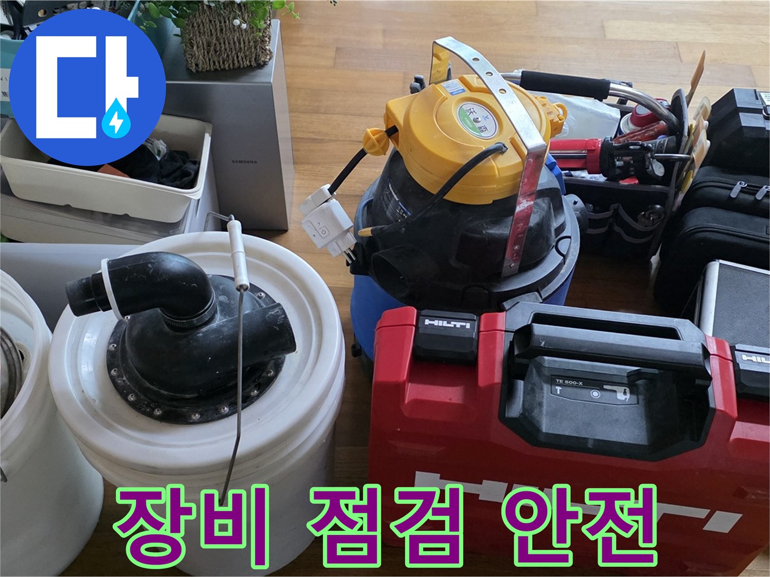 누수 공사 전 꼼꼼한 장비 점검 - 안전을 최우선으로 생각합니다.