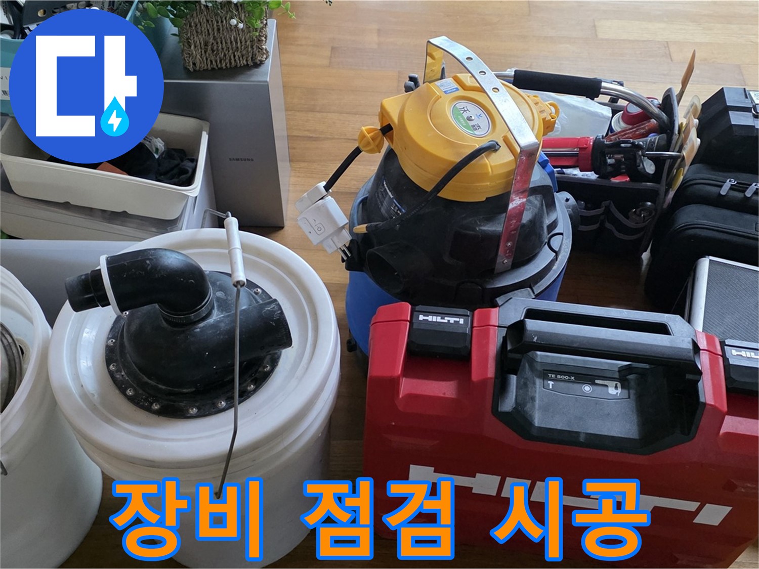 누수 공사 전 꼼꼼한 장비 점검 - 완벽한 시공을 위한 필수 과정입니다.